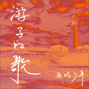 游子的歌(思念版）