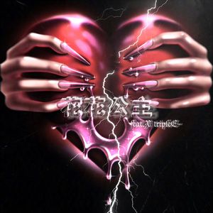 花花公主Gentle version