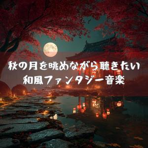 朱の鳥居と月明かりのまじわるとき