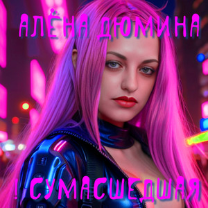 Сумасшедшая