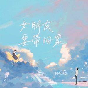 女朋友要带回家