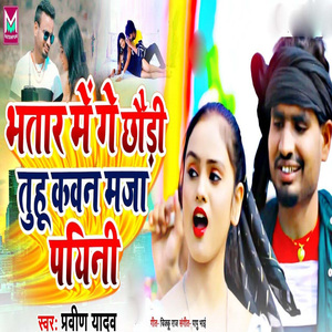 Bhatar Me Ge Chhori Tuhu Kawan Maza Payini