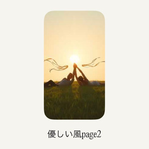 優しい風page2