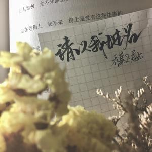 请以我姓名 HB2慕寒