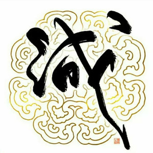 相思赋予谁（Cover 好妹妹乐队）