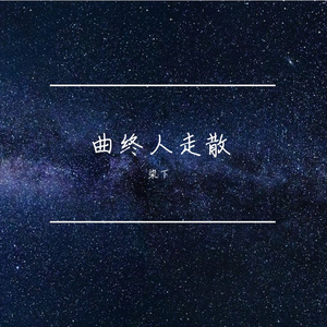 曲终人走散