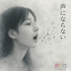 声にならない