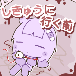 しきゅうに着くまで.wav