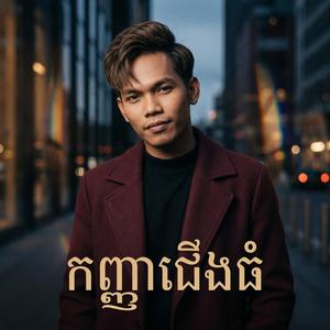 កញ្ញាជើងធំ - សួ វិចិត្រ