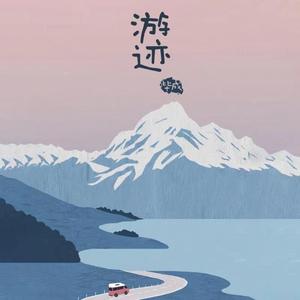 游迹