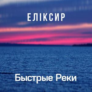 Быстрые реки