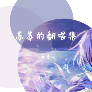 苏苏-你离开的事实（翻自 群星）