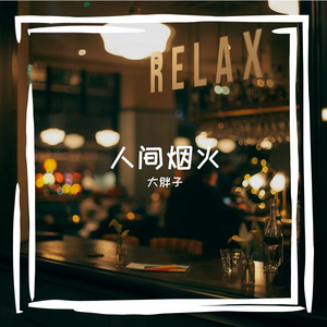 我是一个大胖子