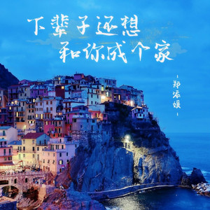 下辈子还要和你成个家 (女生版)