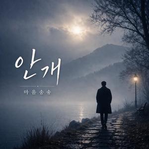 안개