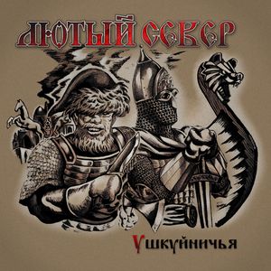 Ушкуйничья