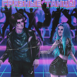 Грязные танцы