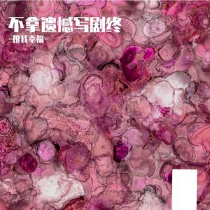 不拿遗憾写剧终（Don't Write an Ending with Regret） 伴奏