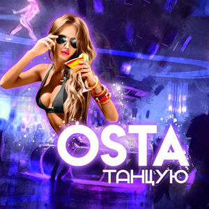 Танцую