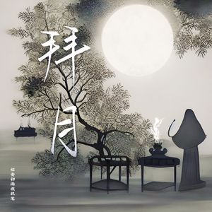 拜月（纯音乐版）