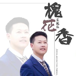 槐花香（快版）