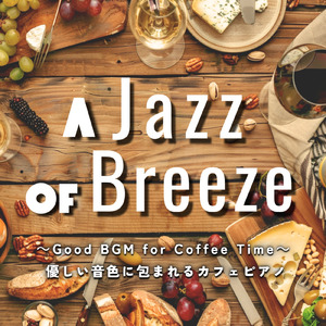 雨の日のカフェ音楽