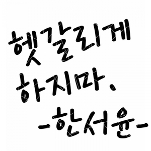 헷갈리게 하지마