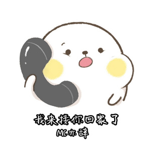 我来接你回家了