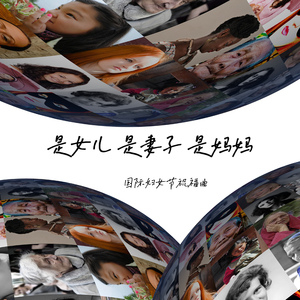 是女儿 是妻子 是妈妈 (国际妇女节祝福曲)