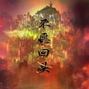 不愿回头（Cover 南征北战）