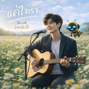 แค่ใจเรา