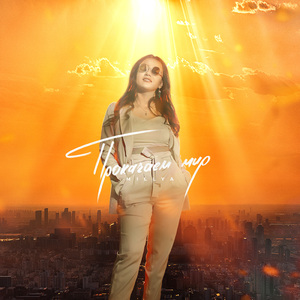 Прокачаем мир