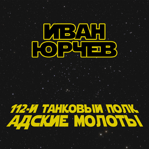 112-й танковый полк Адские Молоты