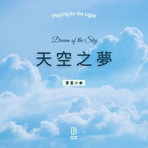 萤窗小曲 - 天空之梦