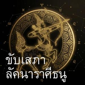 ขับเสภาลัคนาราศีธนู