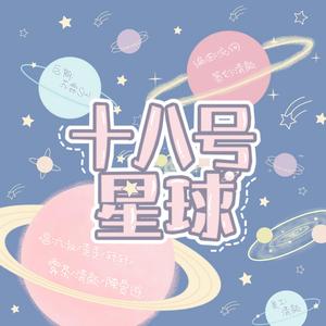 十八号星球（十八楼串烧）