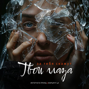 За тебя скажут твои глаза (feat. Маршрут 48)