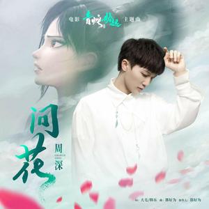 问花（钢琴曲）