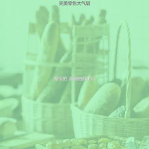 微妙的购物中心心情