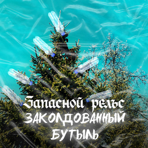 Заколдованный бутыль