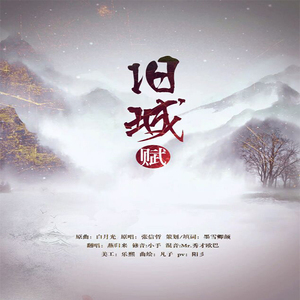 旧城赋（翻自 张信哲）