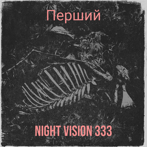 Перший