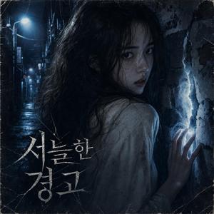 서늘한 경고