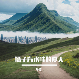 橘子汽水味的夏天