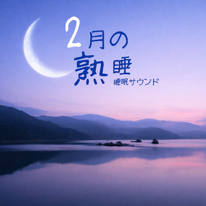 睡眠導入 自然音BGM