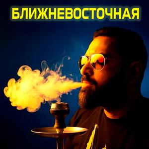 Ближневосточная (Капа Tribute)