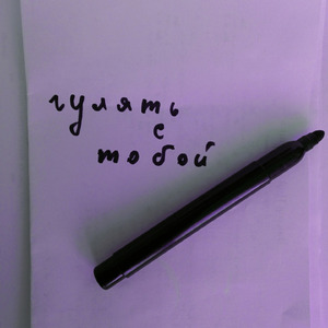 Гулять с тобой