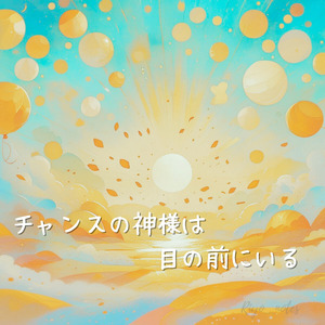 チャンスの神様は目の前にいる