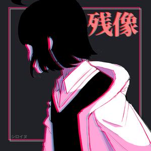 Afterimage / 残像