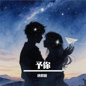 予你